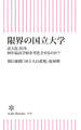限界の国立大学 法人化20年、何が最高学府を劣化させるのか?