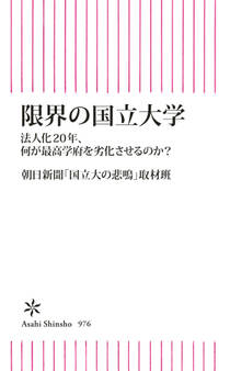 限界の国立大学 法人化20年、何が最高学府を劣化させるのか?