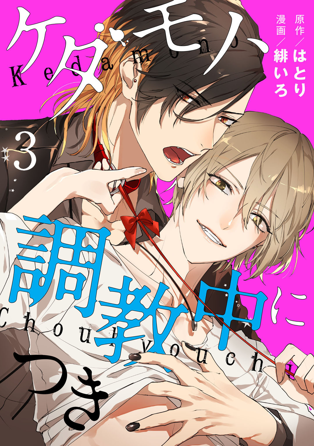 ケダモノ、調教中につき　act.3