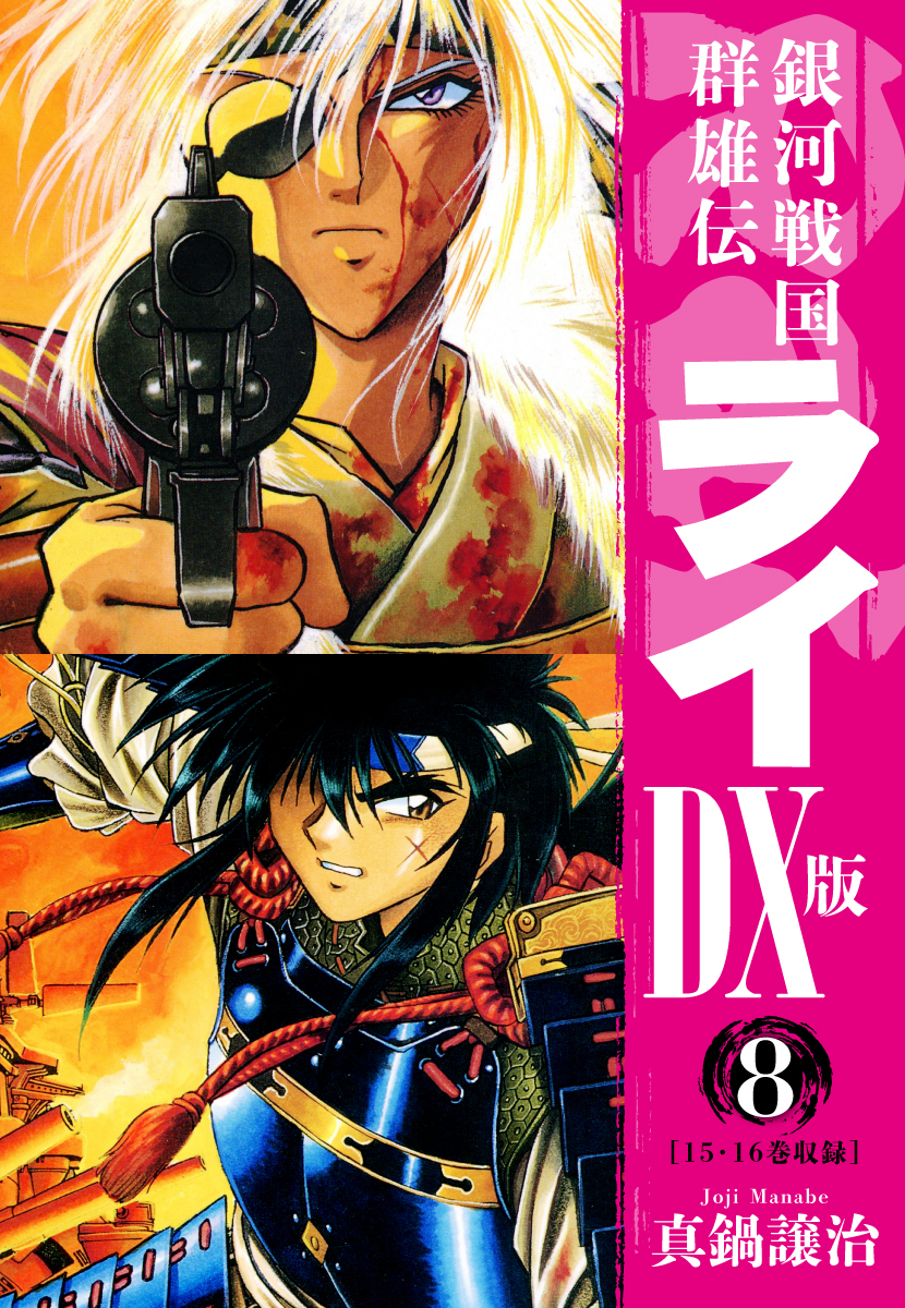 銀河戦国群雄伝ライＤＸ版10巻|真鍋譲治|人気マンガを毎日無料で配信中