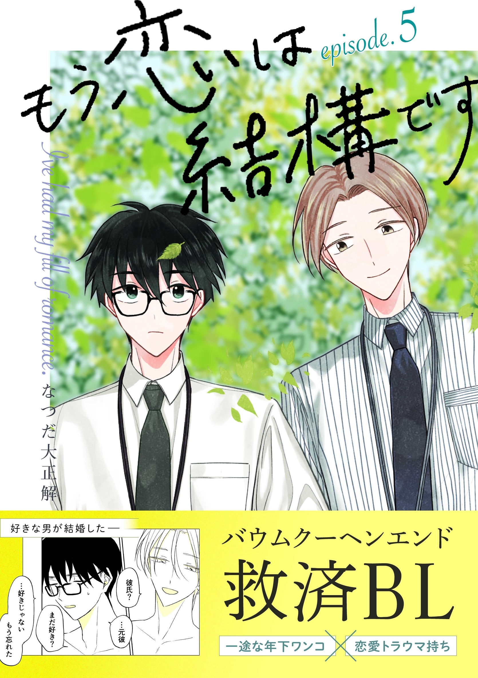 もう恋は結構です【連載版】