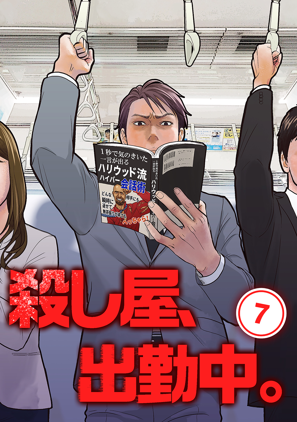 殺し屋、出勤中。【単話版】(7)