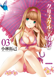 クリスタル・デイズ　3