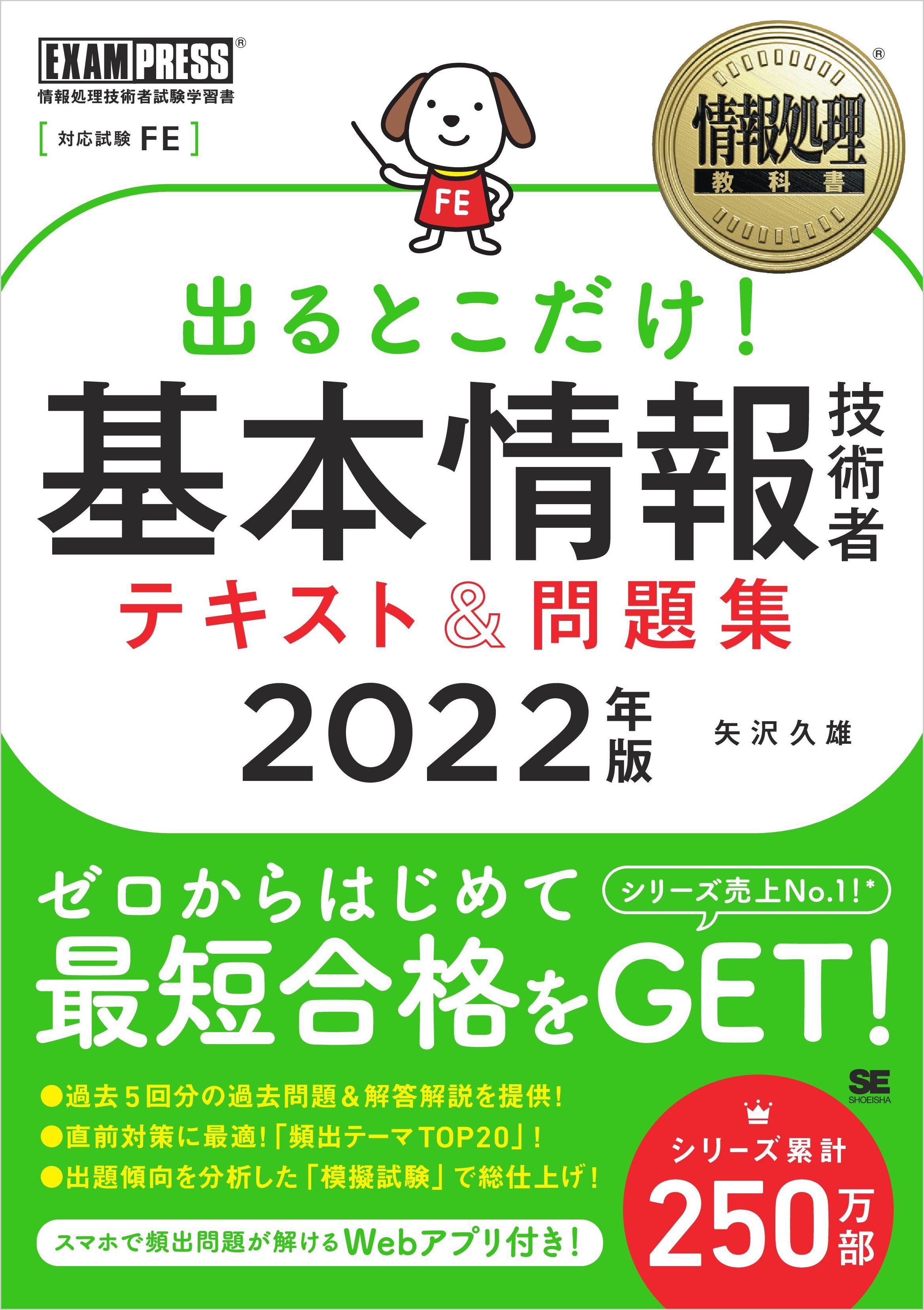 情報処理教科書 出るとこだけ！基本情報技術者 テキスト＆問題集 2022年版