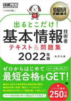 情報処理教科書 出るとこだけ!基本情報技術者 テキスト&問題集 2022年版