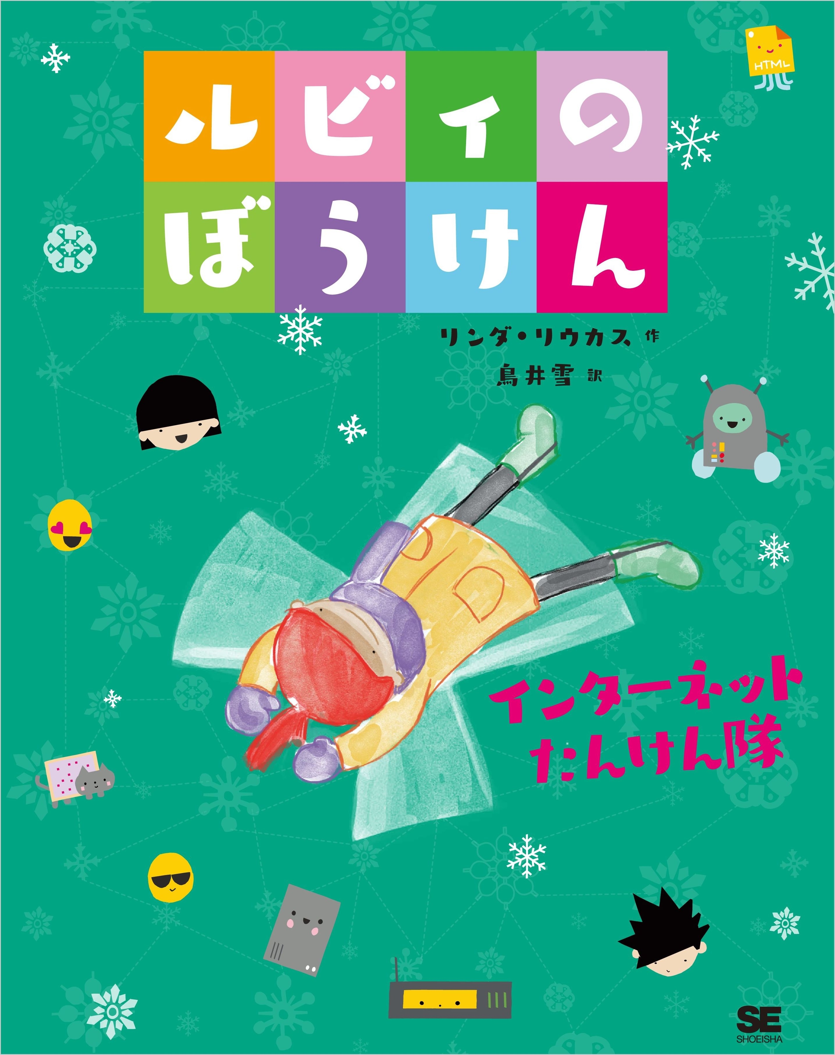 ルビィのぼうけん インターネットたんけん隊