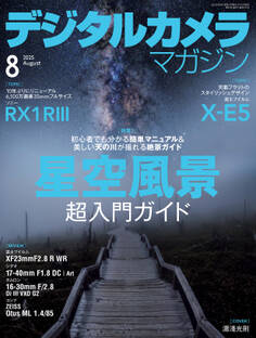 デジタルカメラマガジン 2025年8月号