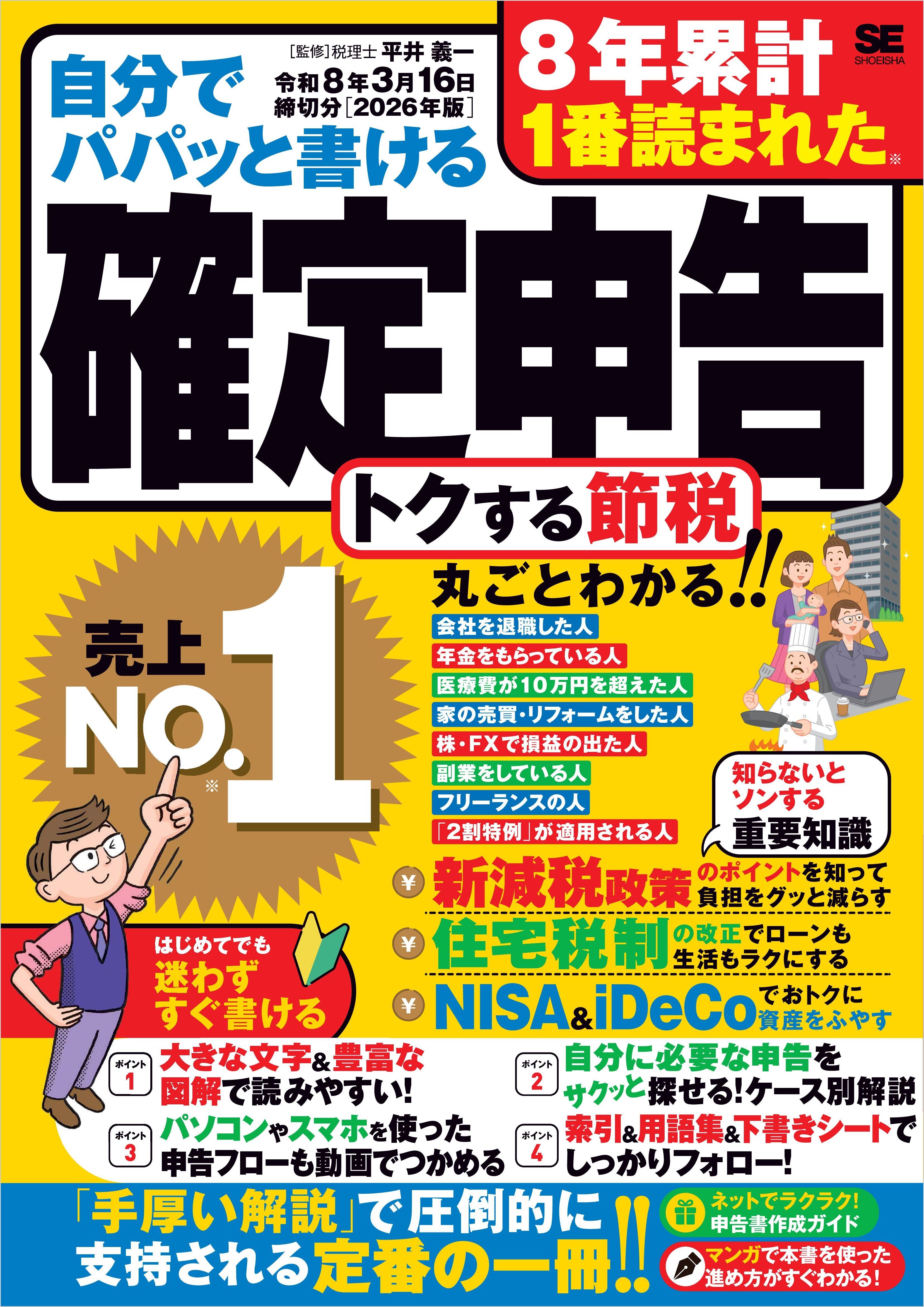 自分でパパッと書ける確定申告 令和8年3月16日締切分［2026年版］