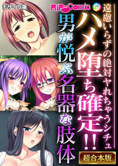 【期間限定 試し読み増量版】ハメ堕ち確定!!男が悦ぶ名器な肢体 ~遠慮いらずの絶対ヤれちゃうシチュ~【超合本シリーズ】 モザイク版