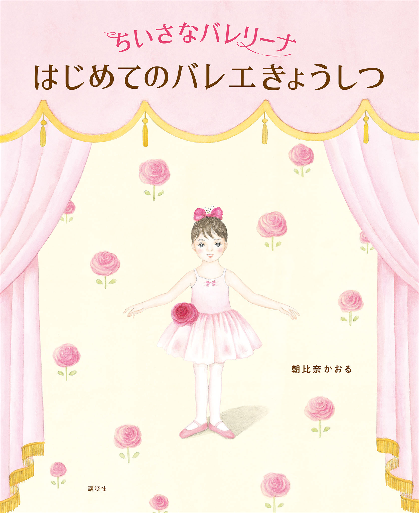 ちいさなバレリーナ　はじめてのバレエきょうしつ