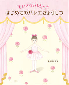 ちいさなバレリーナ はじめてのバレエきょうしつ