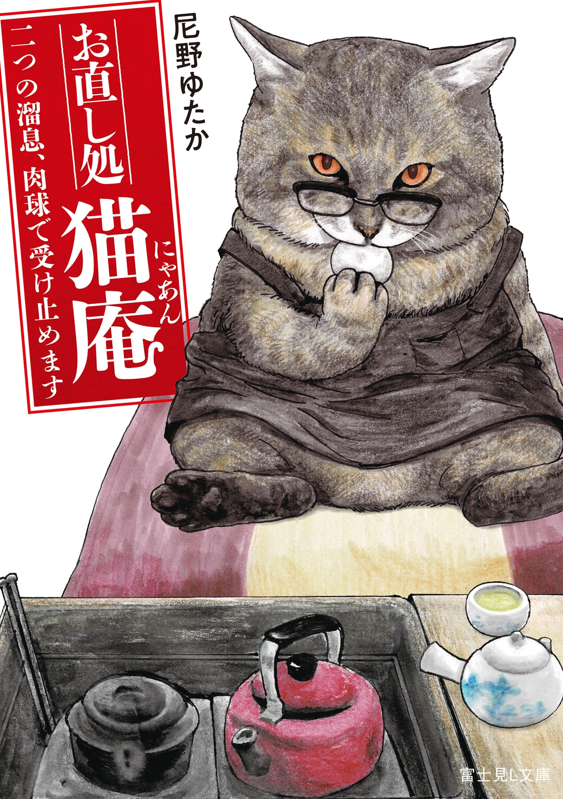お直し処猫庵　二つの溜息、肉球で受け止めます
