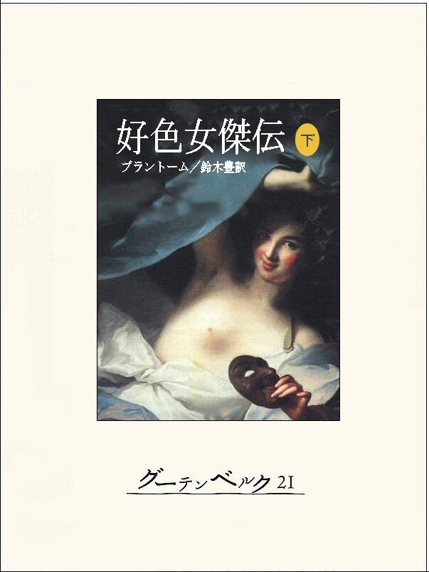 好色女傑伝（下）
