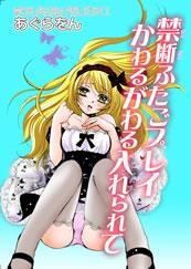 禁断ふたごプレイ かわるがわる入れられて