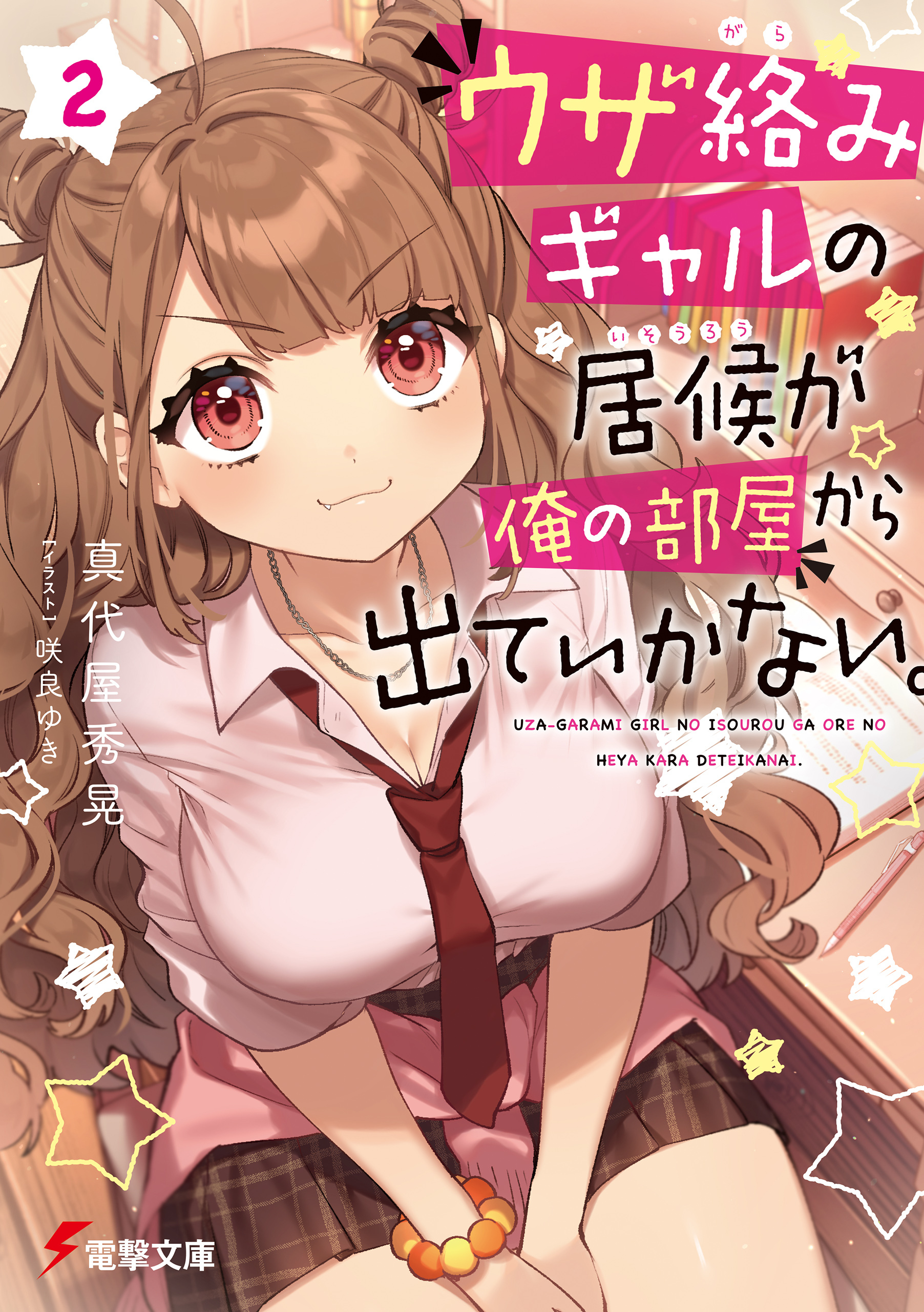 ウザ絡みギャルの居候が俺の部屋から出ていかない。