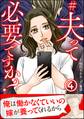 #夫って必要ですか?(分冊版) 【第4話】