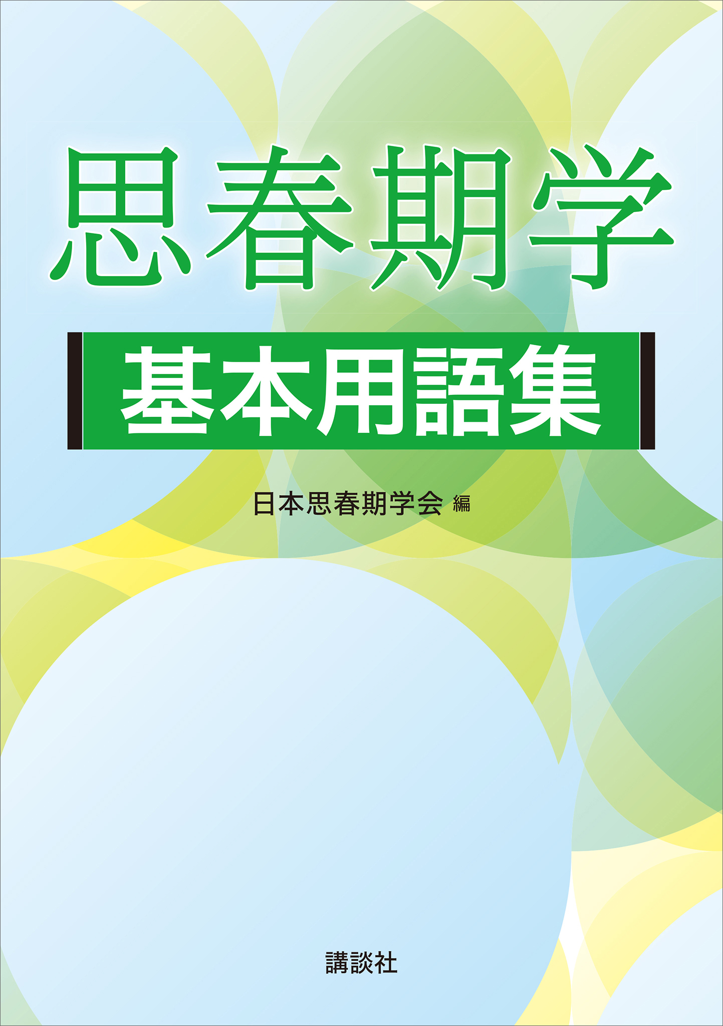 思春期学基本用語集