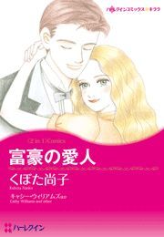 富豪の愛人/ダーリンをさがして