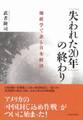 「失われた20年」の終わり