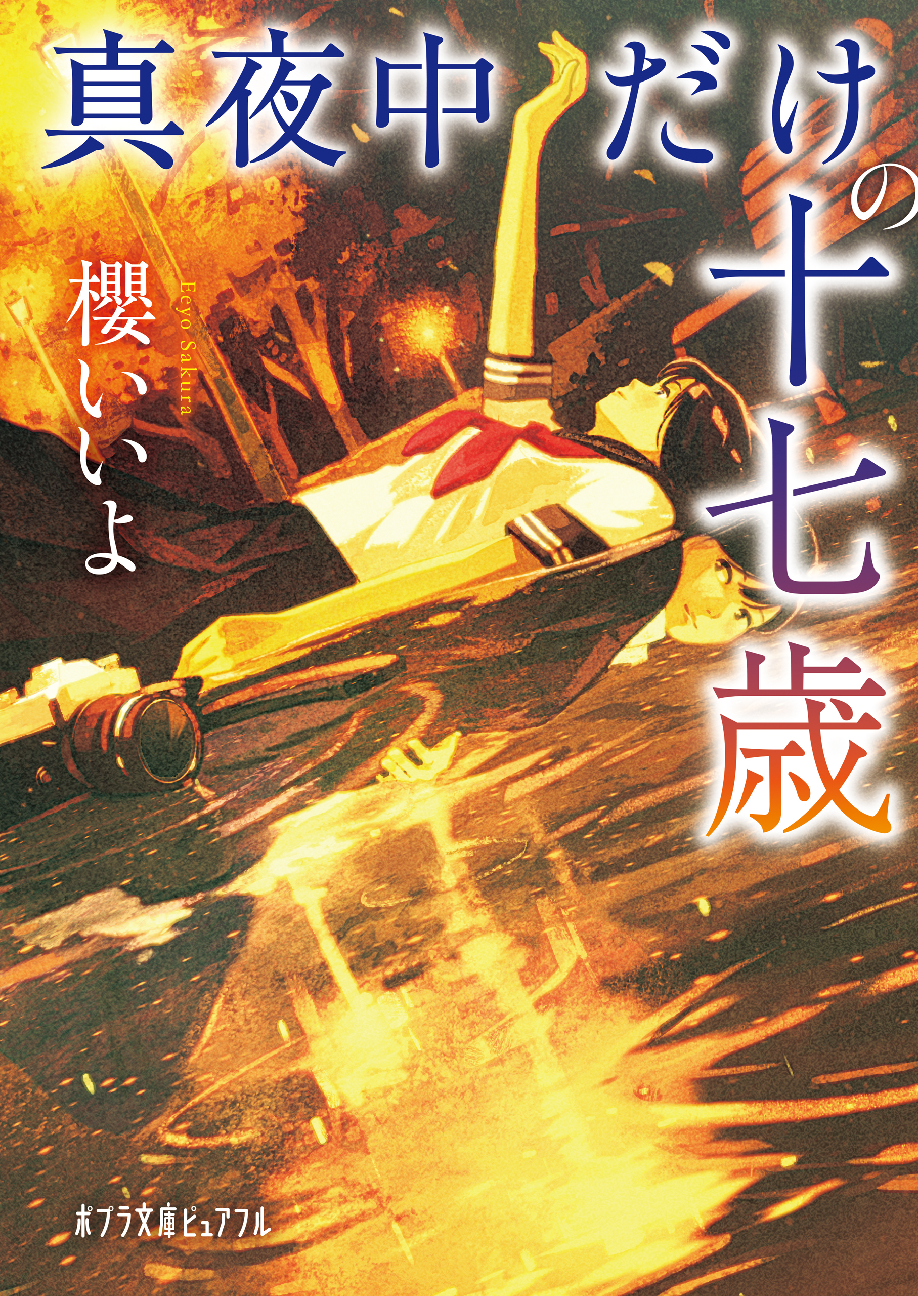 真夜中だけの十七歳