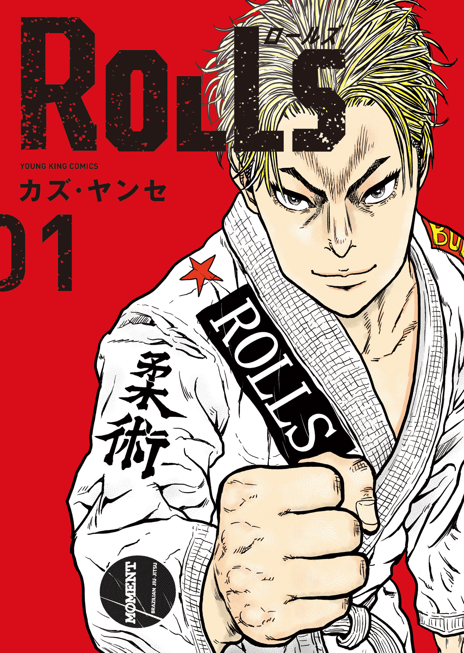 【期間限定　試し読み増量版　閲覧期限2026年8月23日】ROLLS　１巻