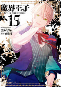 魔界王子devils And Realist 無料 試し読みなら Amebaマンガ 旧 読書のお時間です 魔界王子devils And Realist 無料 試し読みなら Amebaマンガ 旧 読書のお時間です