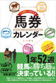 「今週勝つ!」を叶える馬券カレンダー