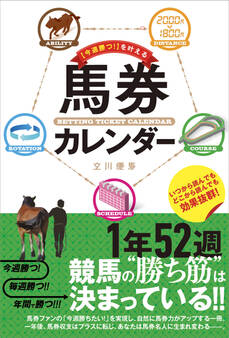 「今週勝つ!」を叶える馬券カレンダー
