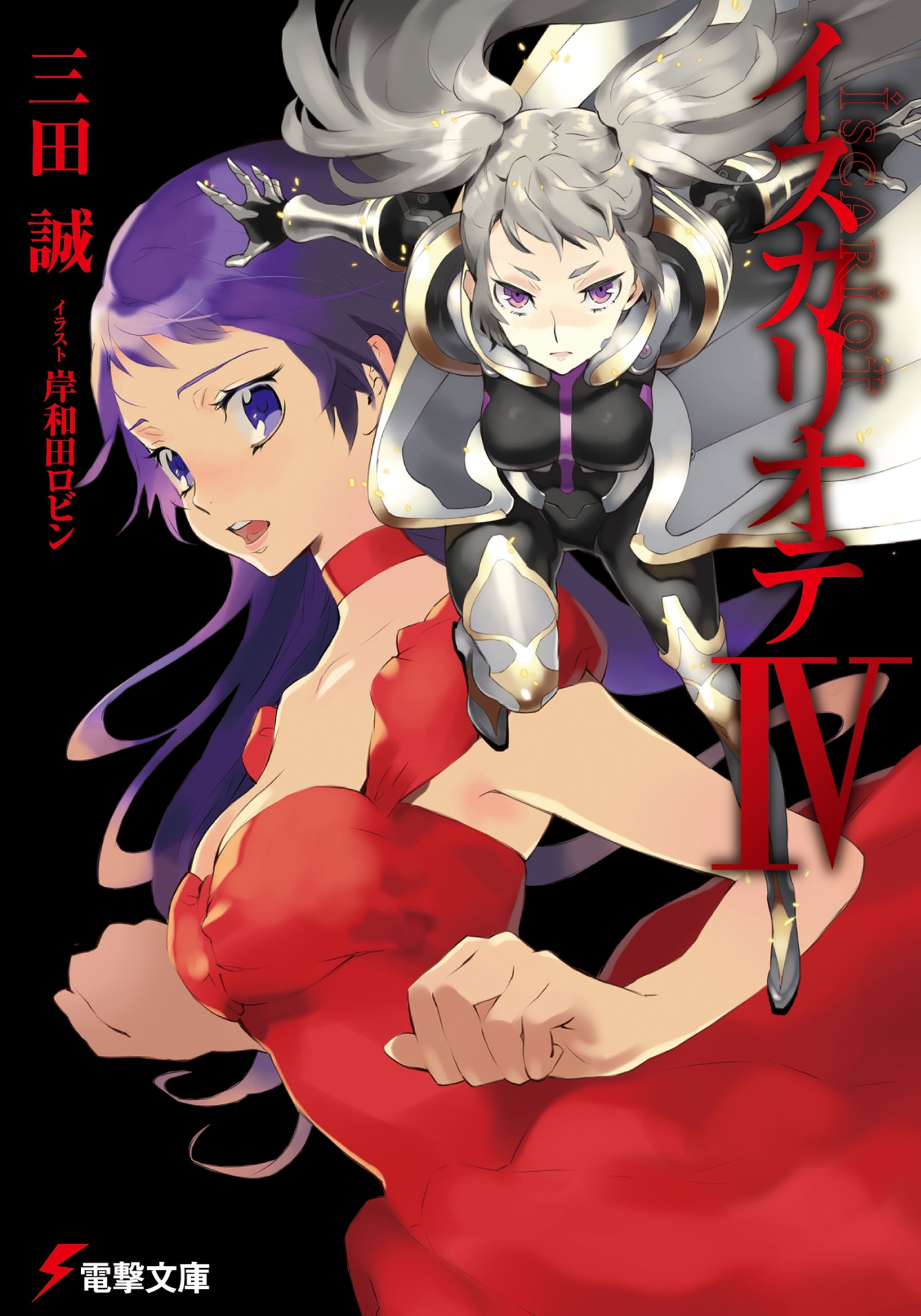 イスカリオテＩＶ