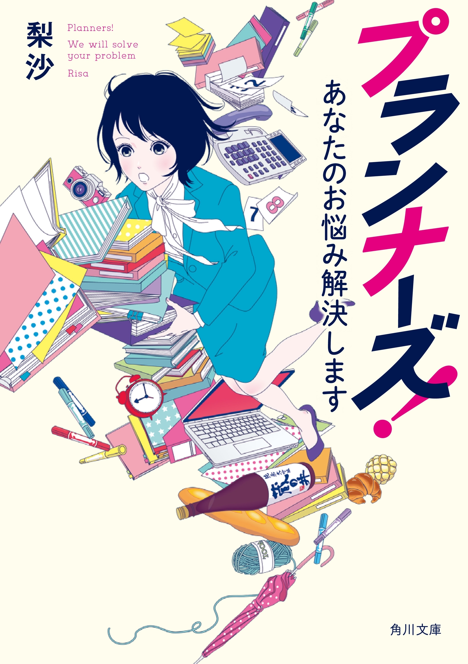 プランナーズ！