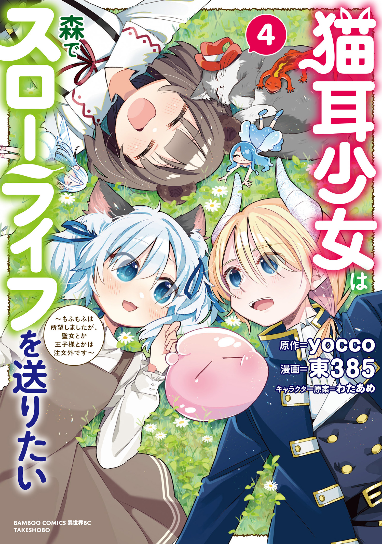 猫耳少女は森でスローライフを送りたい ～もふもふは所望しましたが、聖女とか王子様とかは注文外です～【電子限定特典付き】 (4)