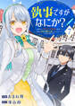 執事ですがなにか?~幼馴染のパワハラ皇女と絶縁したら、隣国の向日葵王女に拾われたのでこの身を捧げます~7