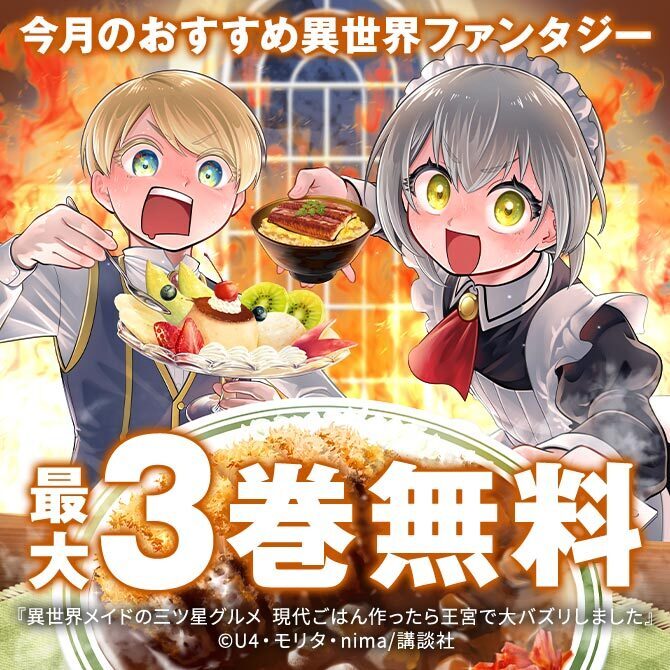 『異世界メイドの三ツ星グルメ 現代ごはん作ったら王宮で大バズリしました』新刊配信記念!今月のおすすめ異世界ファンタジー