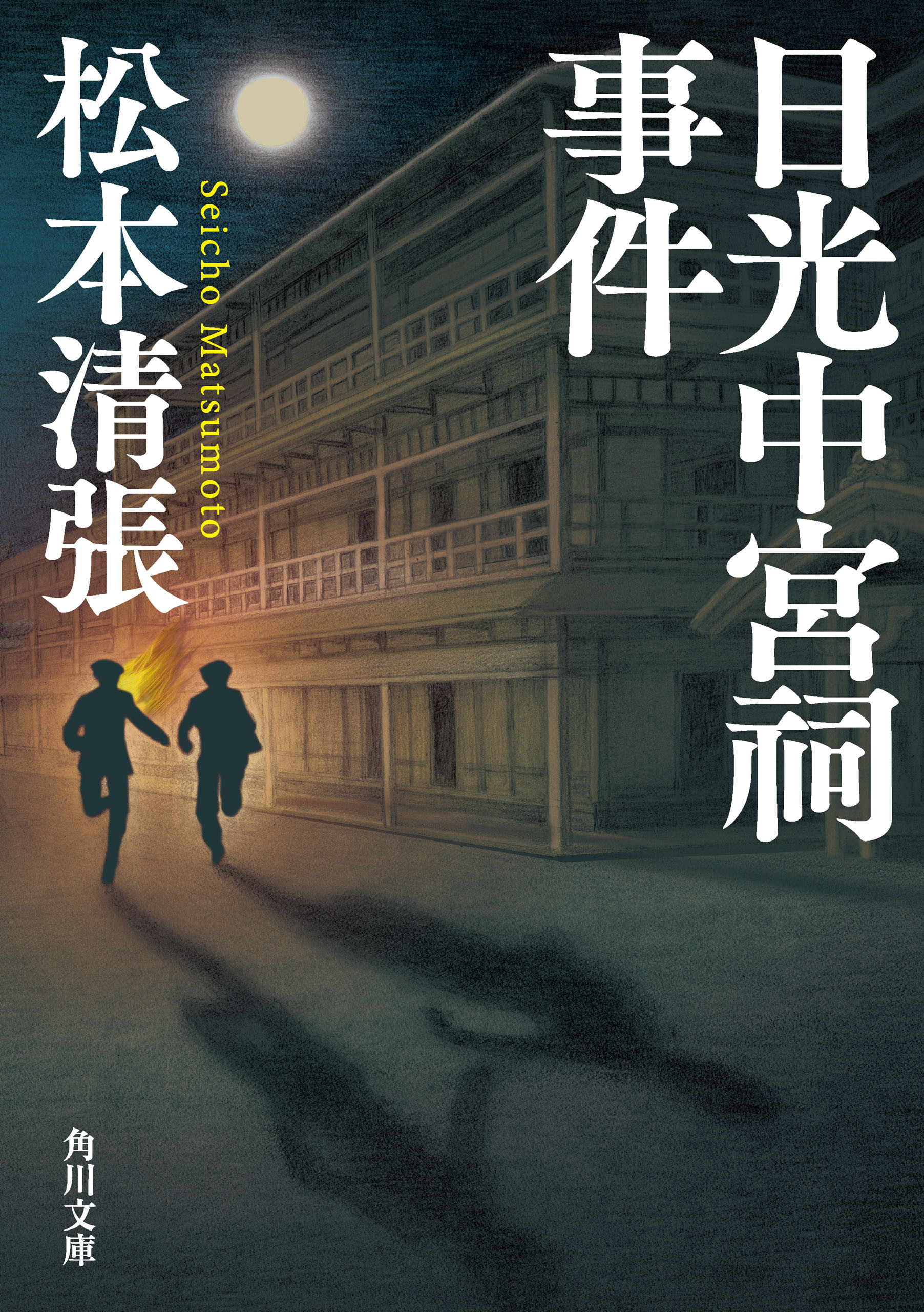 日光中宮祠事件　新装版