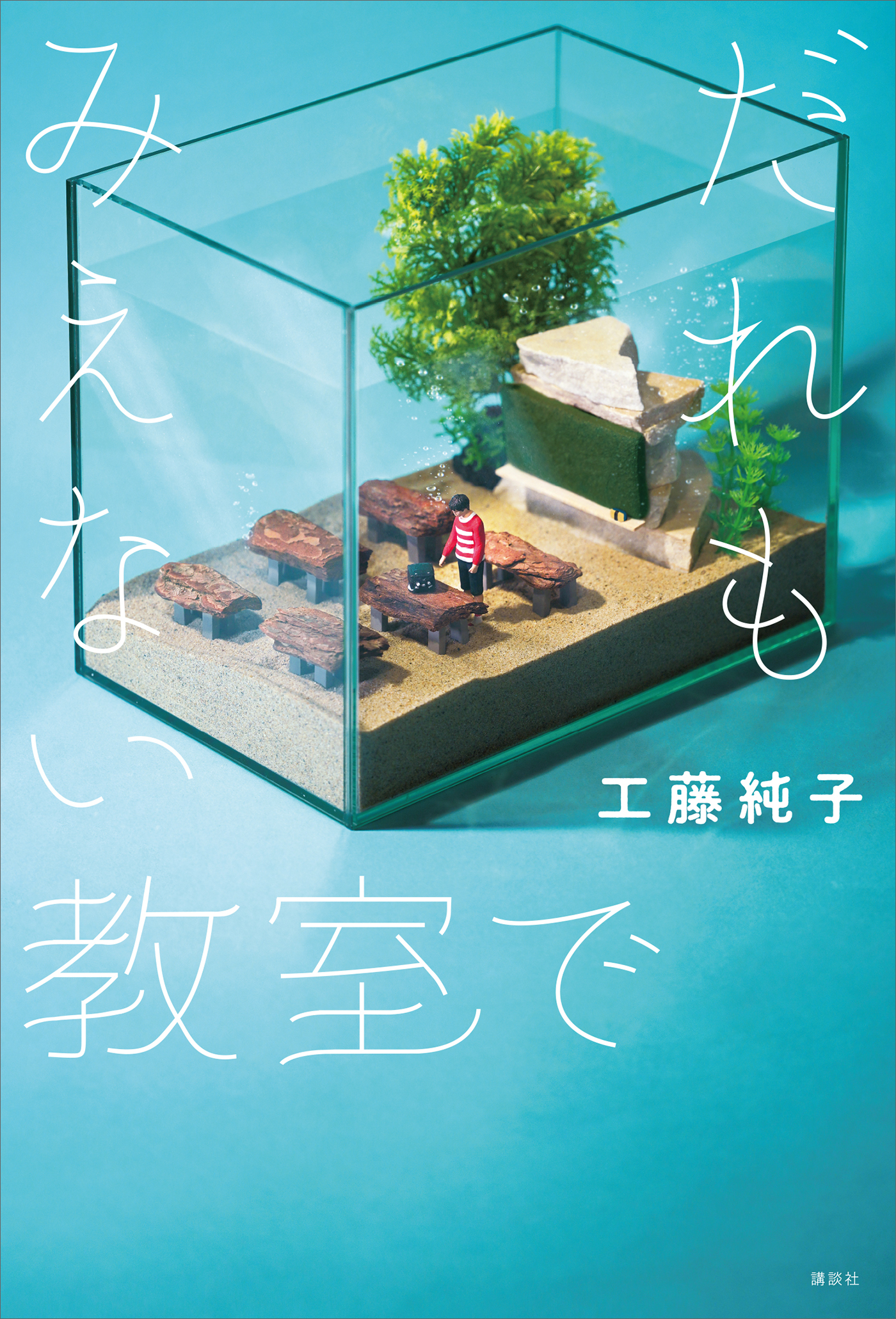 だれもみえない教室で