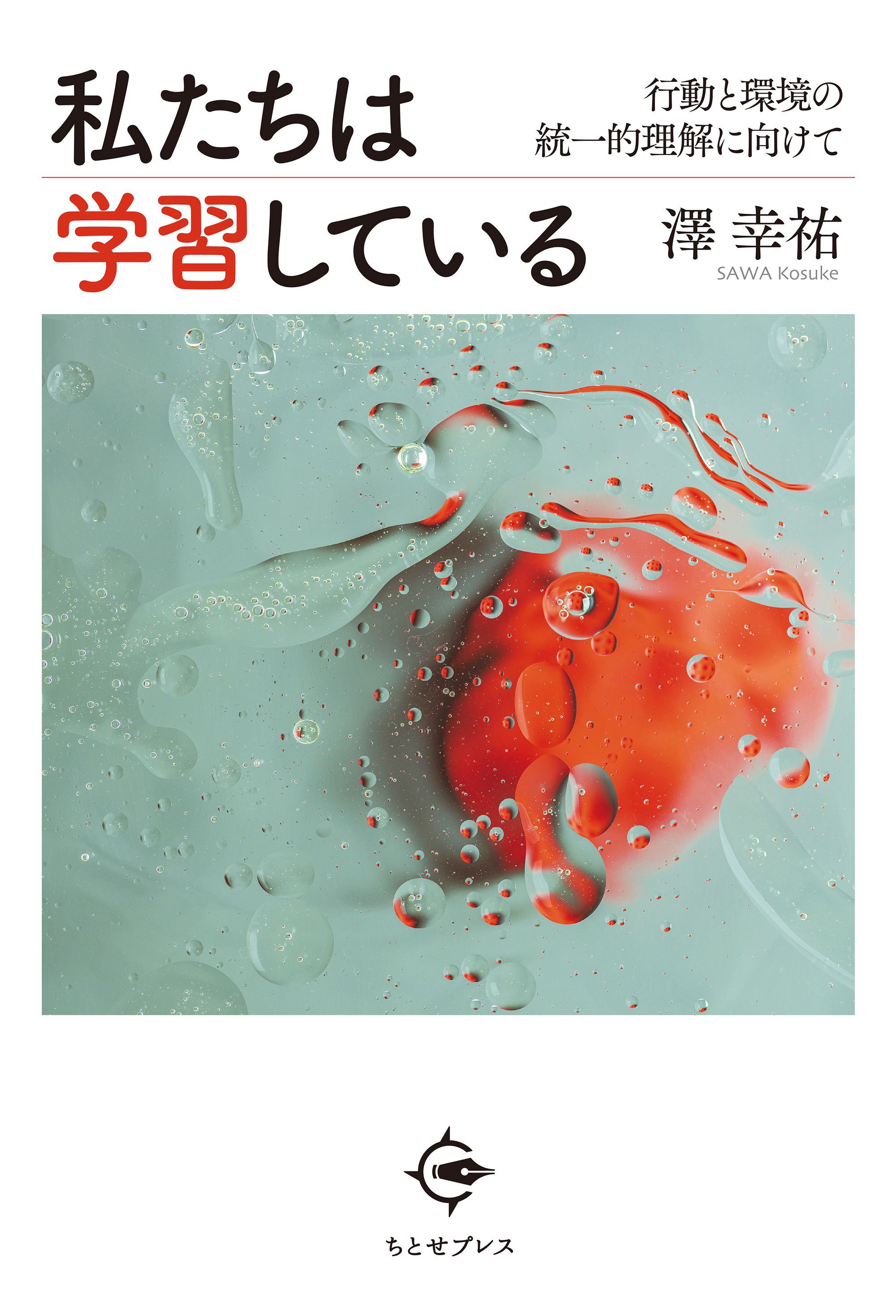 私たちは学習している