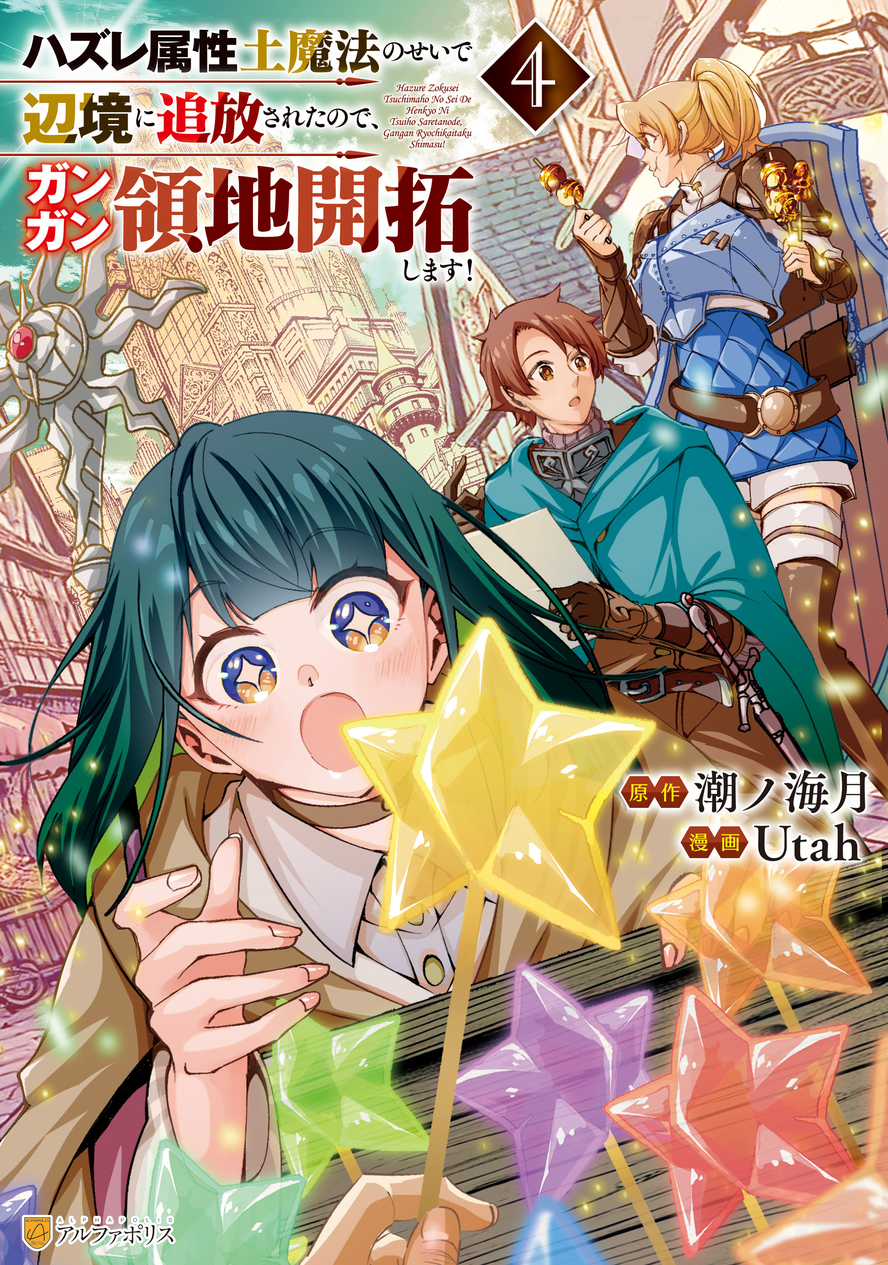 ハズレ属性土魔法のせいで辺境に追放されたので、ガンガン領地開拓します！