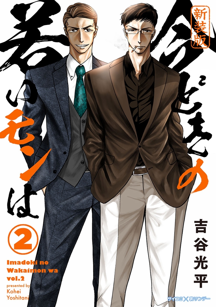 【期間限定　無料お試し版　閲覧期限2026年9月10日】【新装版】今どきの若いモンは 2
