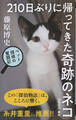210日ぶりに帰ってきた奇跡のネコ―ペット探偵の奮闘記―(新潮新書)