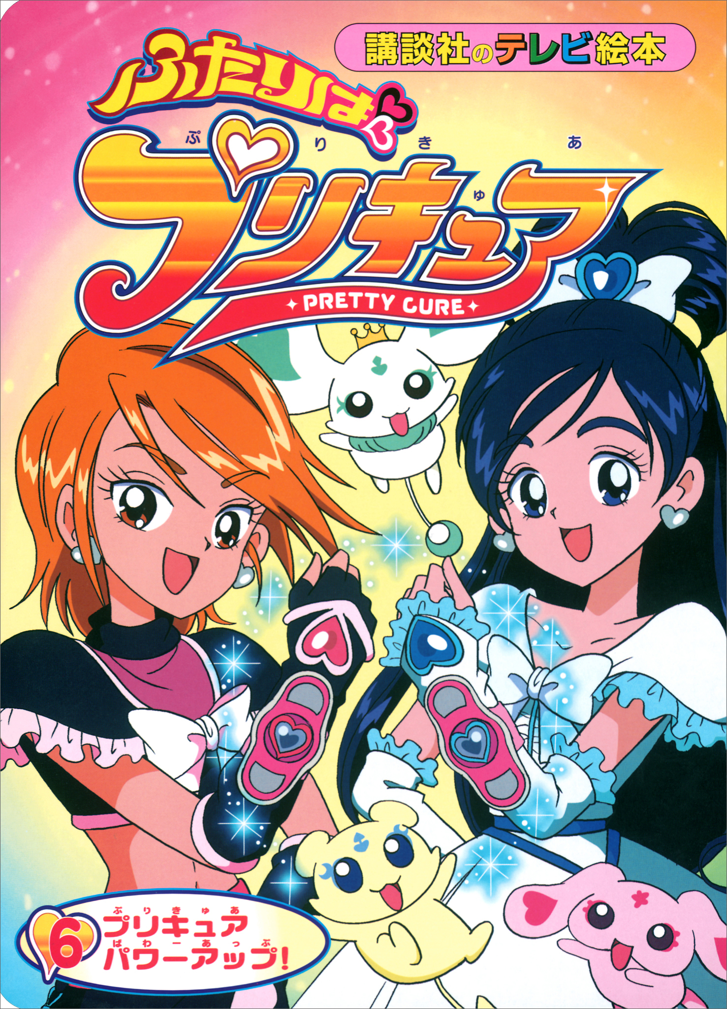 ふたりは　プリキュア