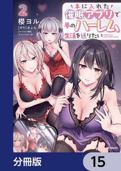 手に入れた催眠アプリで夢のハーレム生活を送りたい【分冊版】 15