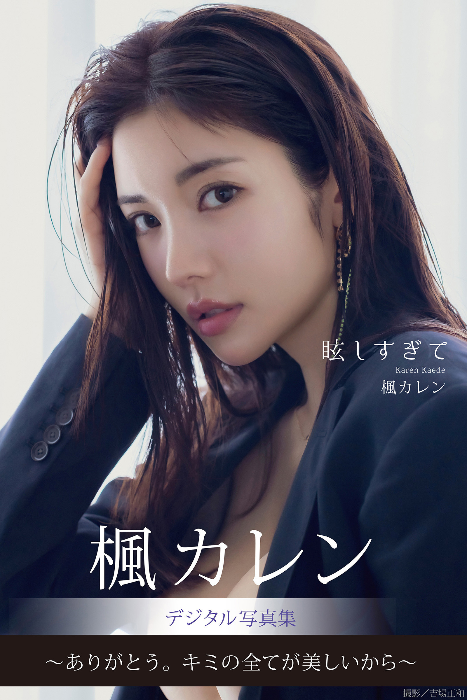 眩しすぎて　楓カレンデジタル写真集