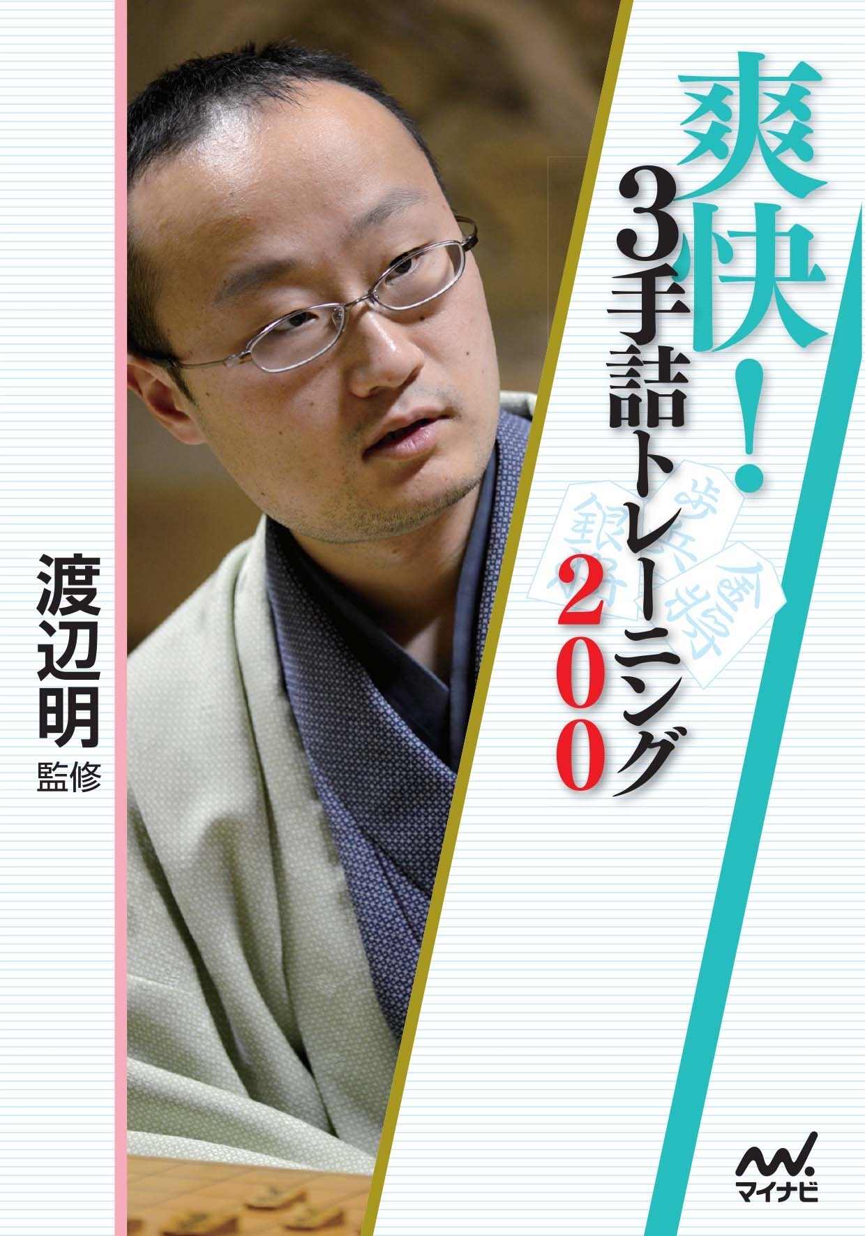 爽快！３手詰トレーニング200