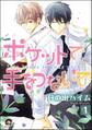 ポケットで手をつないで(分冊版) 【第1話】