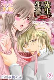 先生×生徒　禁断の放課後【フルカラー版】02