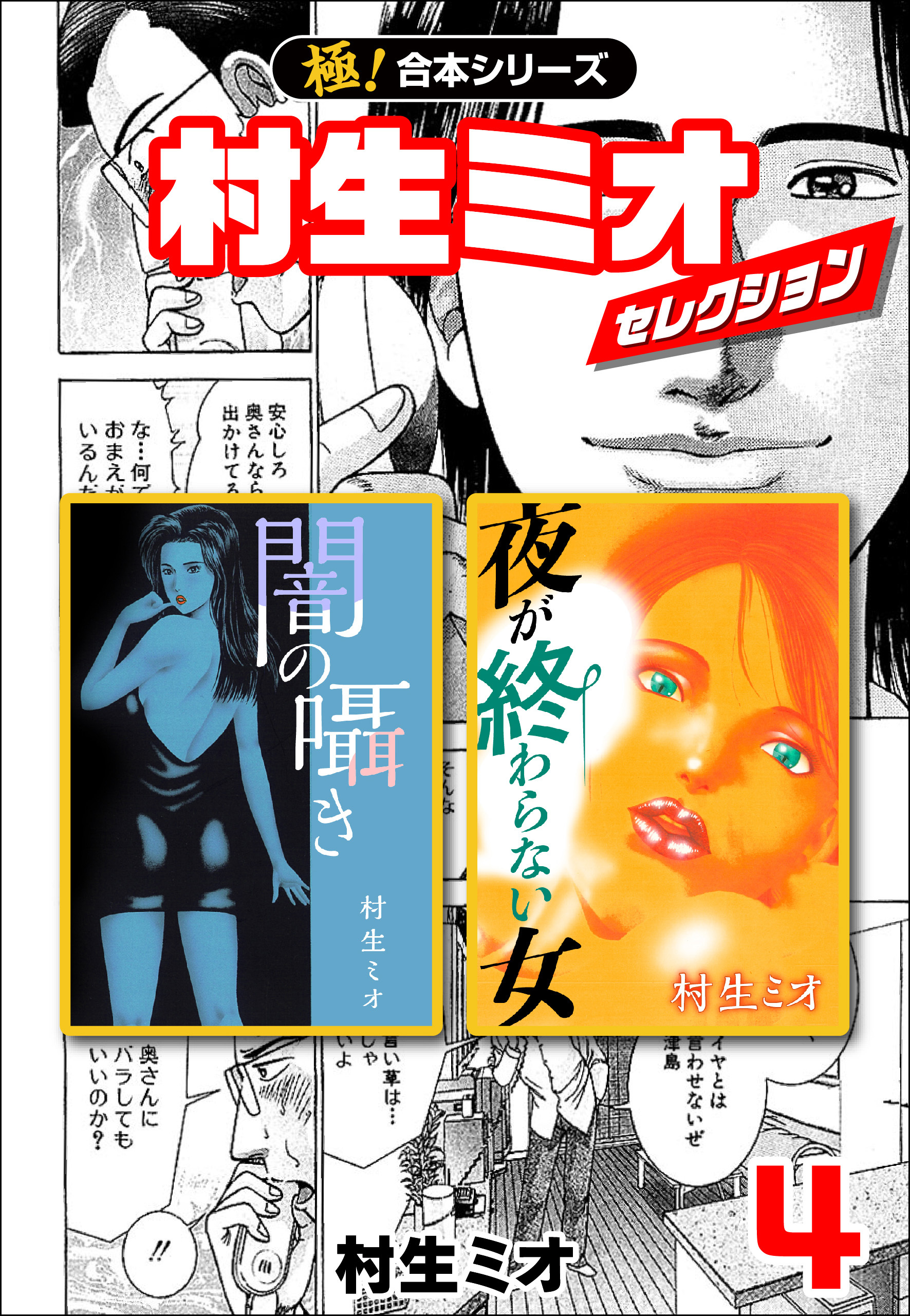 【極！合本シリーズ】村生ミオセレクション4巻