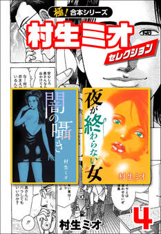 【極!合本シリーズ】村生ミオセレクション4巻