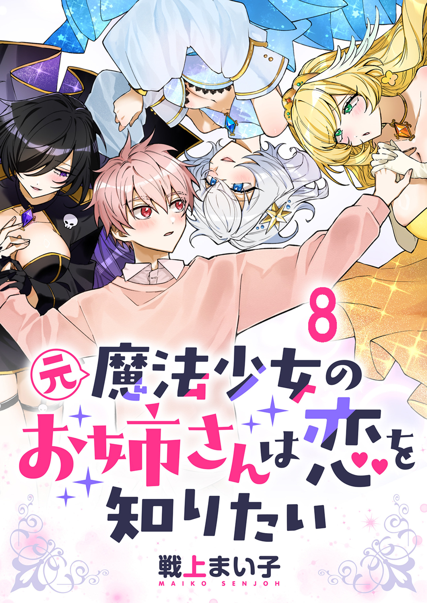 元魔法少女のお姉さんは恋を知りたい ストーリアダッシュ連載版 第八話