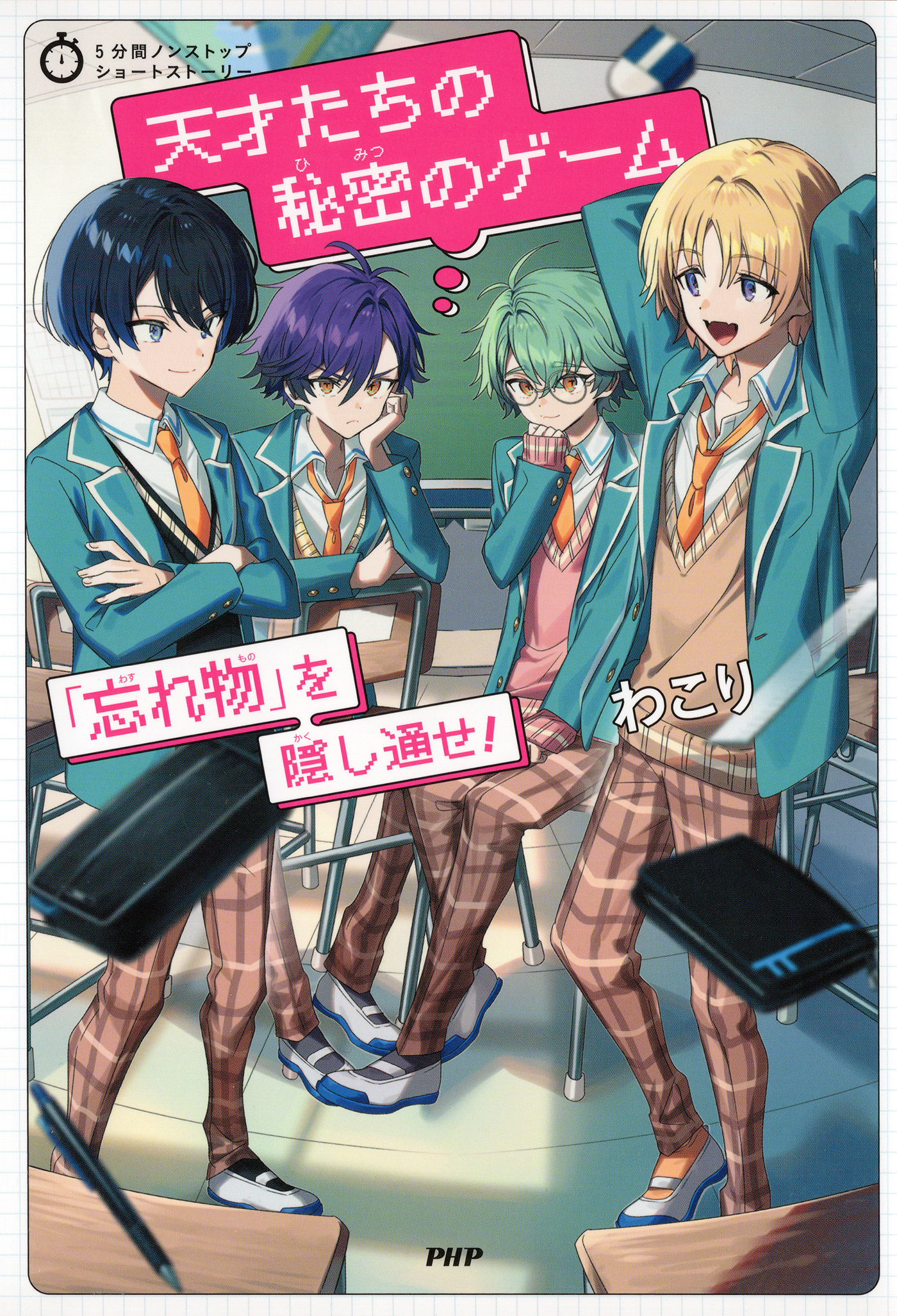 5分間ノンストップショートストーリー 天才たちの秘密のゲーム