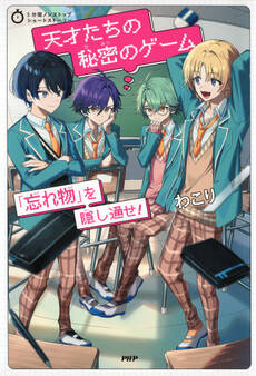 5分間ノンストップショートストーリー 天才たちの秘密のゲーム